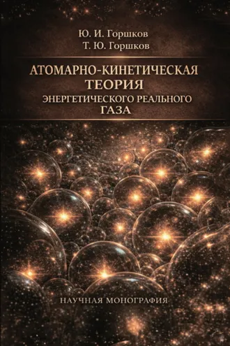 Обложка книги «Атомарно-кинетическая теория энергетического реального газа»