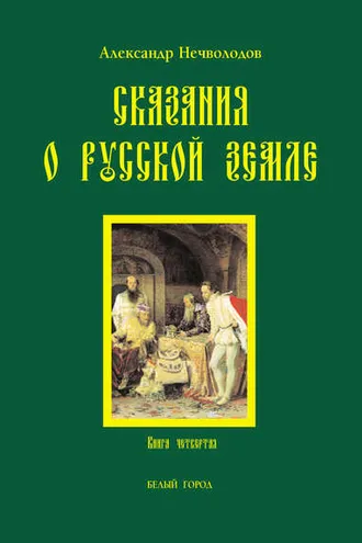 Обложка книги «Сказания о Русской земле. Книга 4»