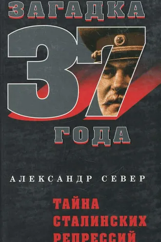 Обложка книги «Тайна сталинских репрессий»