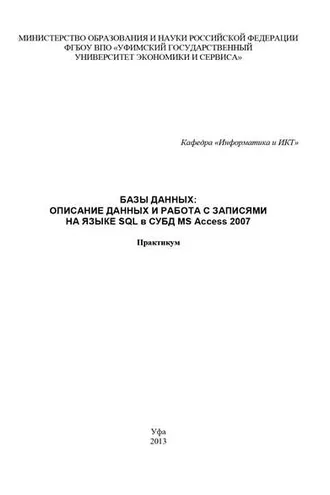 Обложка книги «Базы данных: Описание данных и работа с записями на языке SQL в СУБД MS Access 2007»