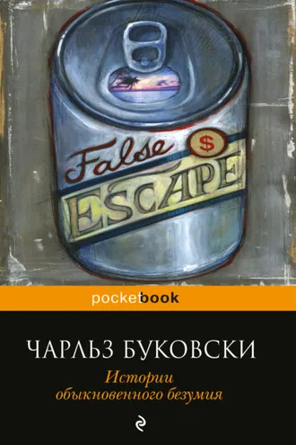 Обложка книги «Истории обыкновенного безумия»