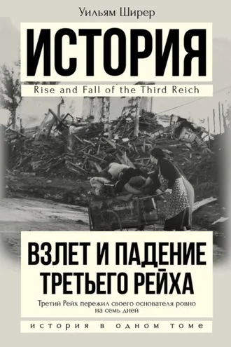 Обложка книги «Взлет и падение Третьего Рейха»