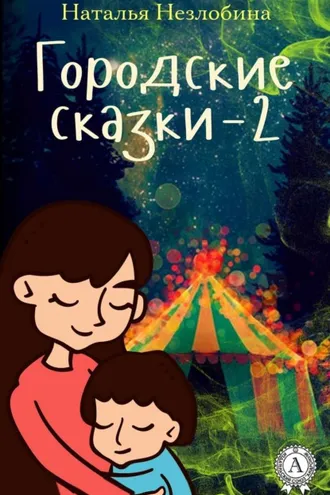Обложка книги «Городские сказки – 2»