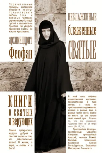 Обложка книги «Неблаженные блаженные святые. Рассказы о необыкновенных подвижниках»