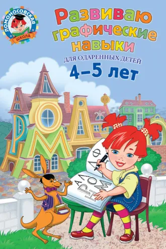 Обложка книги «Развиваю графические навыки. Для детей 4-5 лет»