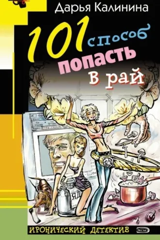 Обложка книги «101 способ попасть в рай»