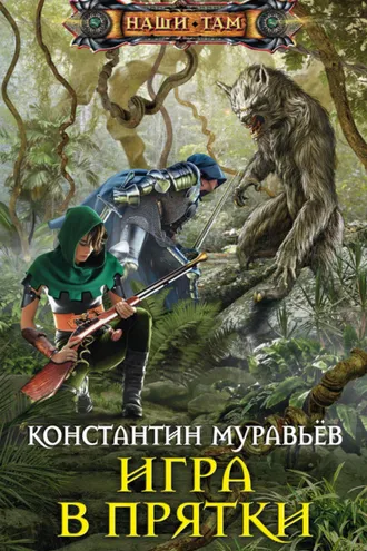 Обложка книги «Игра в прятки»