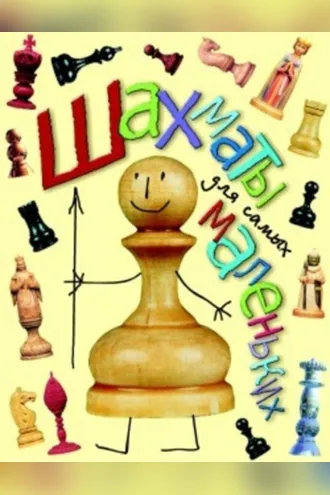 Обложка книги «Шахматы для самых маленьких»