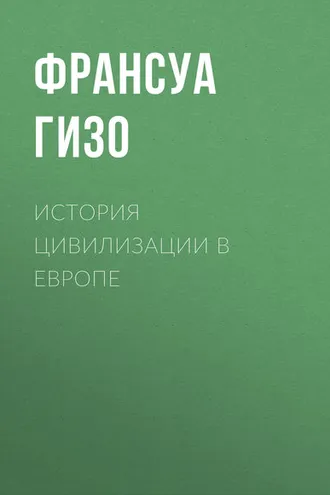 Обложка книги «История цивилизации в Европе»