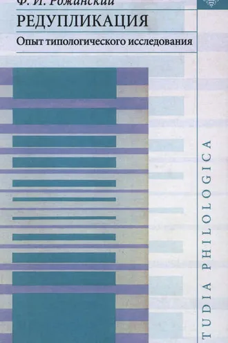 Обложка книги «Редупликация. Опыт типологического исследования»