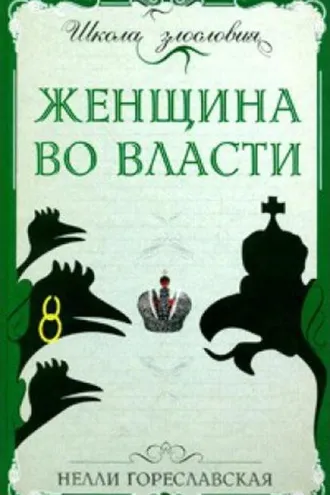 Обложка книги «Женщина во власти»
