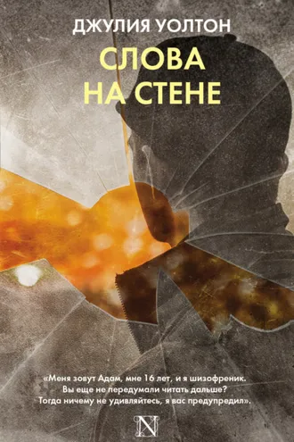 Обложка книги «Слова на стене»