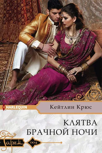 Обложка книги «Клятва брачной ночи»