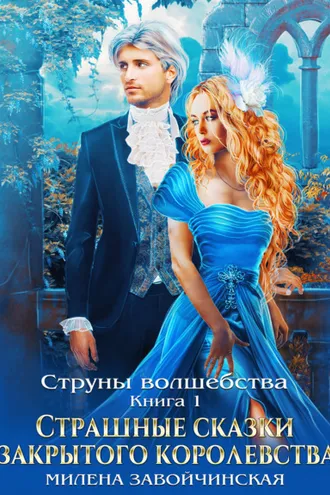 Обложка книги «Струны волшебства. Книга первая. Страшные сказки закрытого королевства»