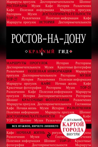 Обложка книги «Ростов-на-Дону. Путеводитель»