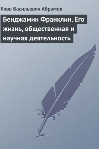 Обложка книги «Бенджамин Франклин. Его жизнь, общественная и научная деятельность»