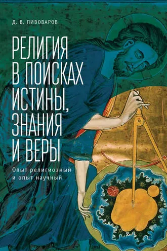 Обложка книги «Религия в поисках истины, знания и веры. Опыт религиозный и опыт научный»