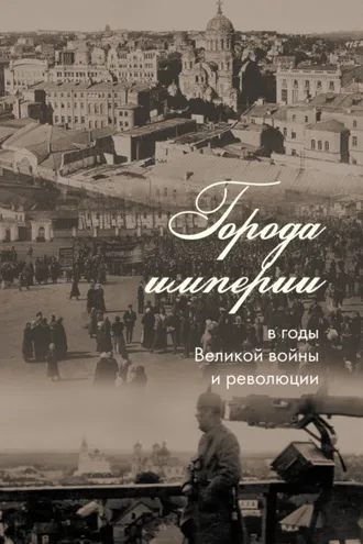 Обложка книги «Города империи в годы Великой войны и революции»