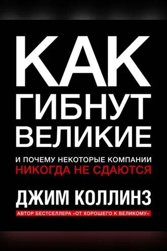 Обложка книги «Как гибнут великие и почему некоторые компании никогда не сдаются»