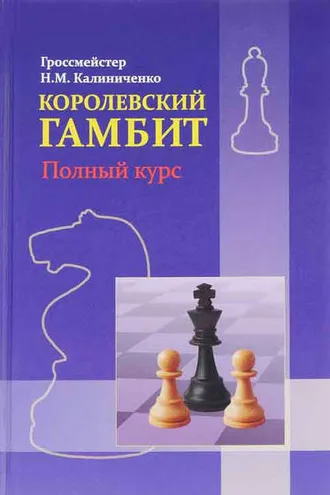 Обложка книги «Королевский гамбит. Полный курс»