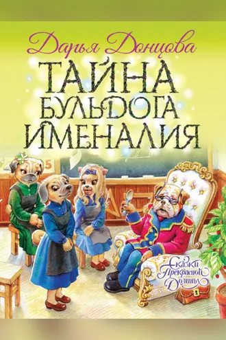 Обложка книги «Тайна бульдога Именалия»