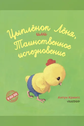 Обложка книги «Цыплёнок Лёня, или Таинственное исчезновение»