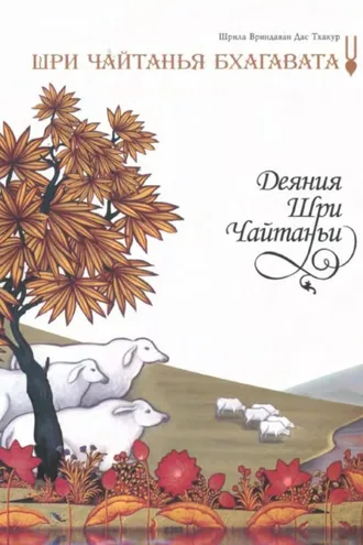 Обложка книги «Шри Чайтанья Бхагавата. Деяния Шри Чайтаньи. Ади-кханда. Том 1»
