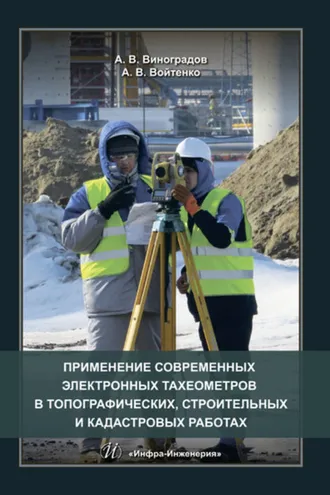 Обложка книги «Применение современных электронных тахеометров в топографических, строительных и кадастровых работах»