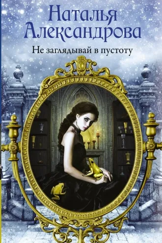 Обложка книги «Не заглядывай в пустоту»