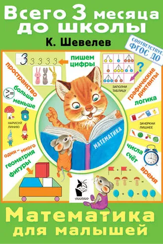 Обложка книги «Математика для малышей»