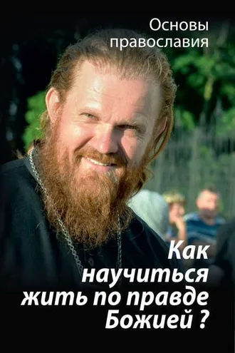 Обложка книги «Как научиться жить по правде Божией? О четвертой заповеди блаженства»