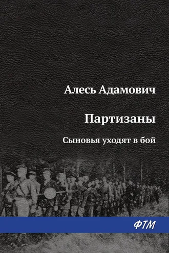 Обложка книги «Сыновья уходят в бой»