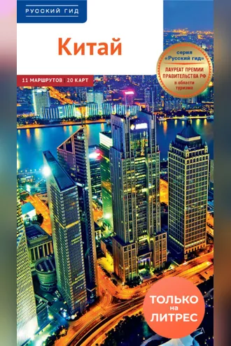 Обложка книги «Китай. Путеводитель + мини-разговорник»
