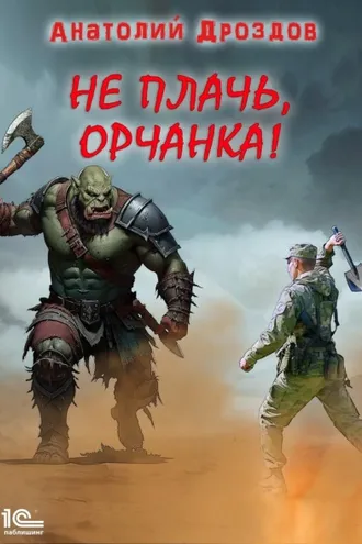 Обложка книги «Не плачь, орчанка!»