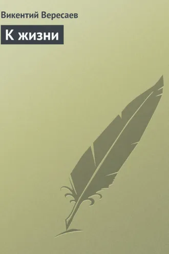 Обложка книги «К жизни»