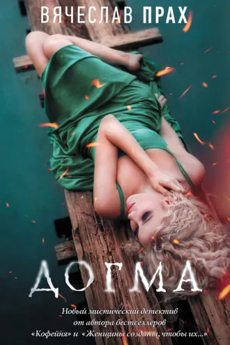 Обложка книги «Догма»