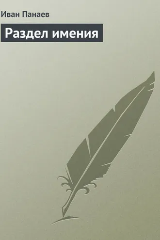 Обложка книги «Раздел имения»