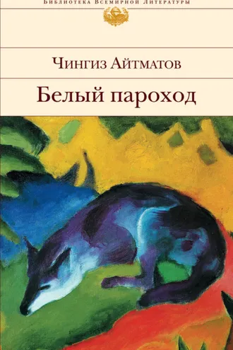 Обложка книги «Белый пароход»