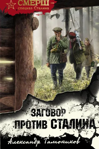 Обложка книги «Заговор против Сталина»