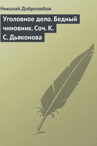 Обложка книги «Уголовное дело. Бедный чиновник. Соч. К.С. Дьяконова»