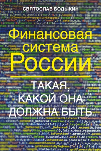 Обложка книги «Финансовая система России. Такая, какой она должна быть»