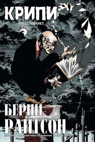 Обложка книги «Крипи представляет: Берни Райтсон»