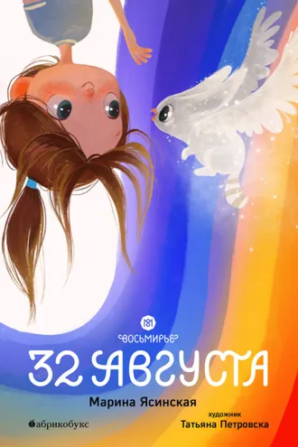 Обложка книги «Восьмирье. Книга 1. 32 августа»