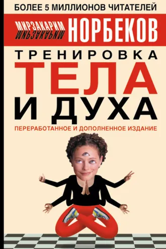 Обложка книги «Тренировка тела и духа»