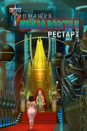 Обложка книги «Жажда власти 4. Рестарт»