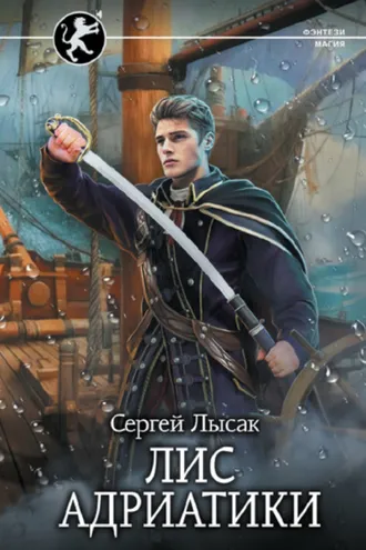 Обложка книги «Лис Адриатики»