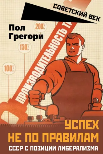 Обложка книги «Успех не по правилам. СССР с позиции либерализма»