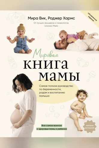 Обложка книги «Мировая книга мамы. Самое полное руководство по беременности, родам и воспитанию малыша»
