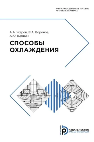 Обложка книги «Способы охлаждения»