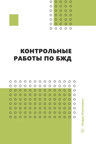 Обложка книги «Контрольные работы по БЖД»